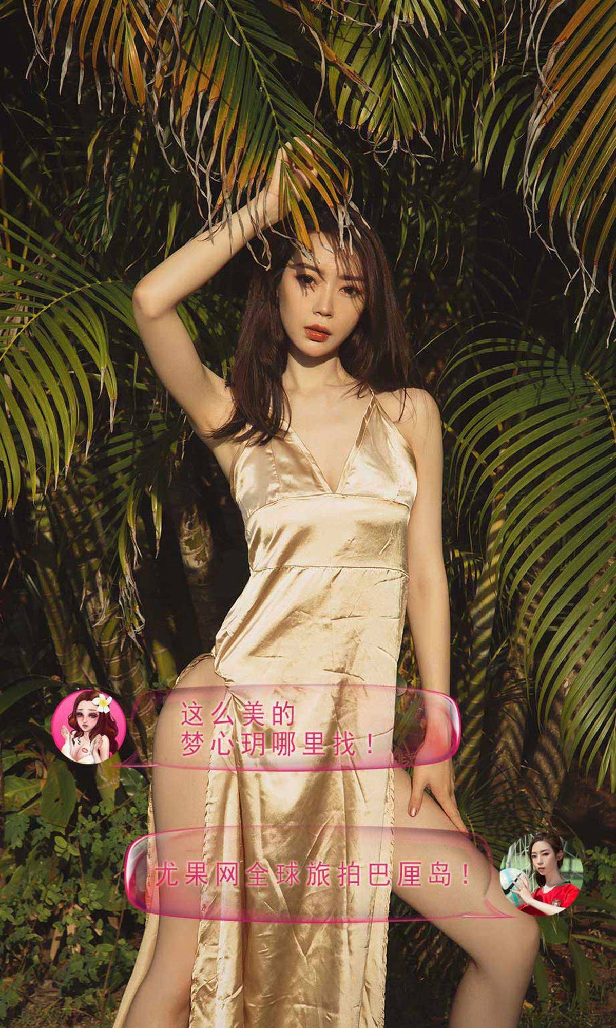 [尤果圈爱尤物] No.1225 梦心玥/球球/筱慧/艾小青 私奔巴厘Xiuren秀人写真高清美女套图写真下载-看套图看套图