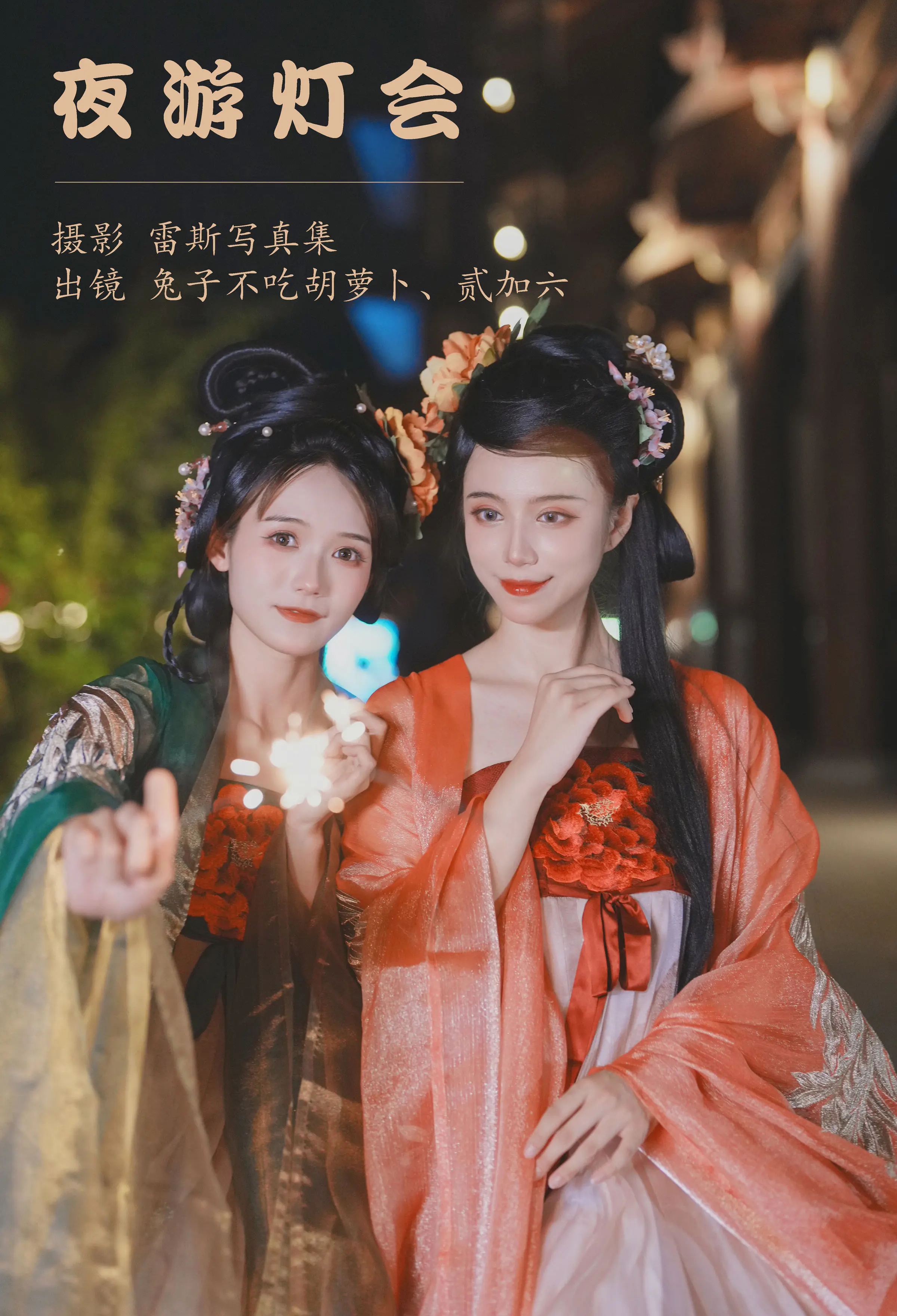 颜值博主_兔子Zzz不吃胡萝卜_No.137 &ndash; 夜游灯会 主题写真 [33P]Xiuren秀人写真高清美女套图写真下载-看套图看套图