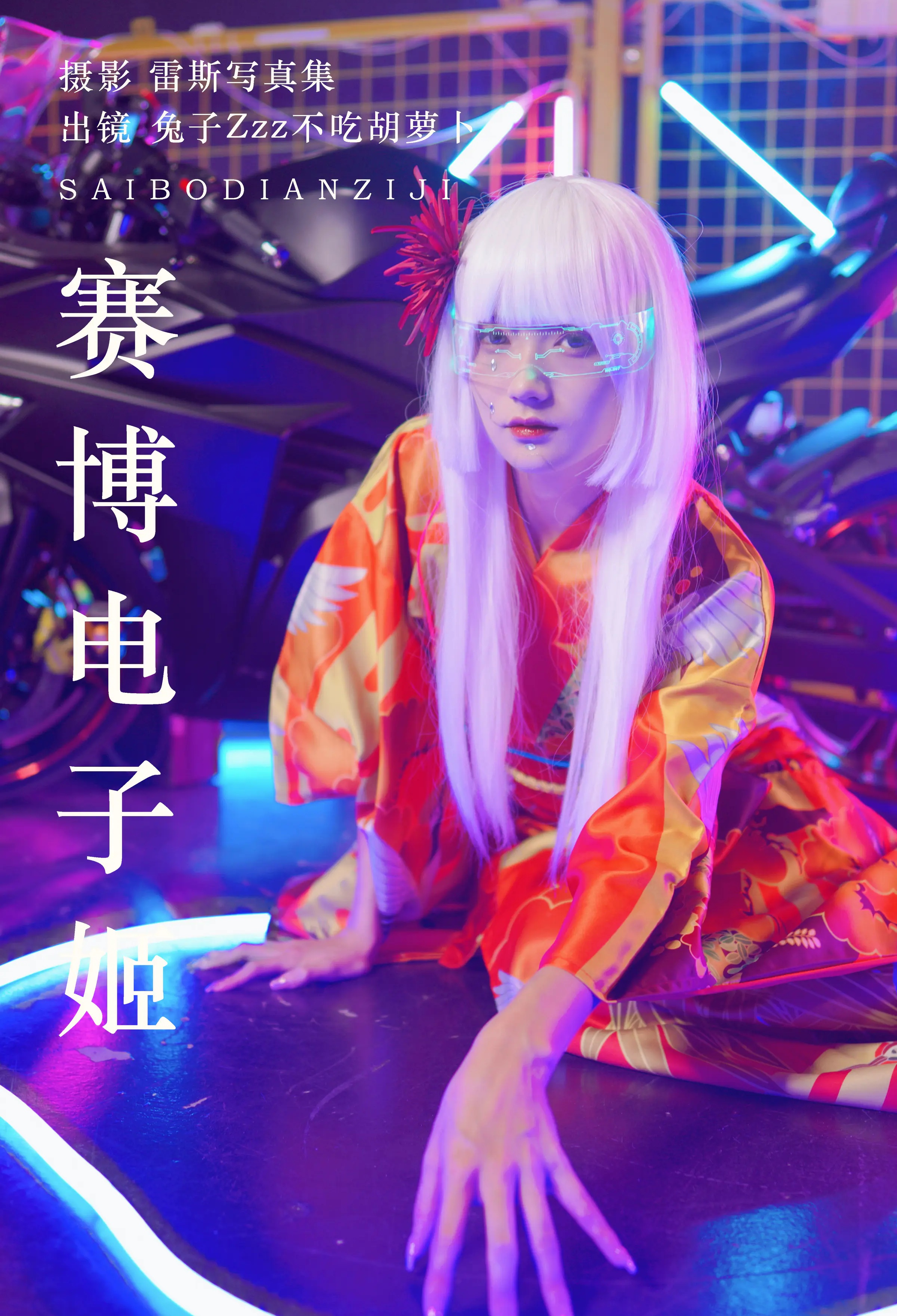 颜值博主_兔子Zzz不吃胡萝卜_No.111 &ndash; 赛博电子姬 主题写真 [32P]Xiuren秀人写真高清美女套图写真下载-看套图看套图